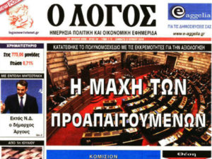 Ο Λόγος - O Logos - Greece News - Greek News - Hellas News Ελλαδα εφημεριδες ειδήσεις