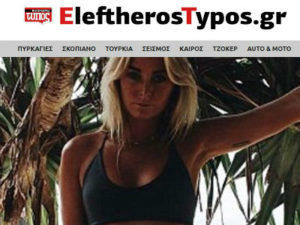 Elefteros Typos - Greece News - Greek News - Hellas News Ελλαδα εφημεριδες ειδήσεις