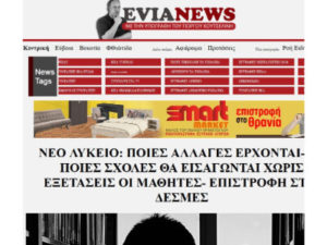 Evia News - Όλες οι ειδήσεις, τα τελευταία νέα και η επικαιρότητα από το πιο αποκαλυπτικό ειδησεογραφικό site της Εύβοιας και της Στερεάς Ελλάδας.