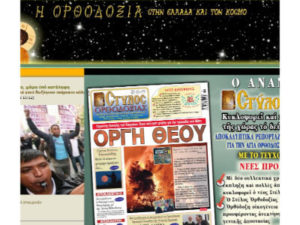 Orthodoxia - ο site της μηνιαίας Ορθόδοξης Εκκλησιαστικής εφημερίδας «Στύλος Ορθοδοξίας» του Αθηναϊκού Κέντρου Τύπου & Ενημέρωσης